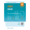 2025全国卫生专业技术资格考试指导——内科学 2024年10月考试用书 商品缩略图1