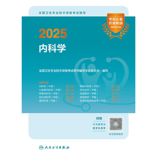 2025全国卫生专业技术资格考试指导——内科学 2024年10月考试用书 商品图1