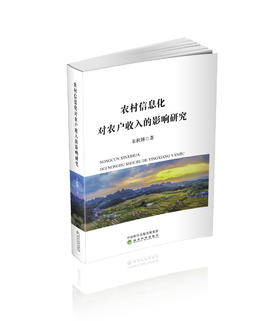 农村信息化对农户收入的影响研究