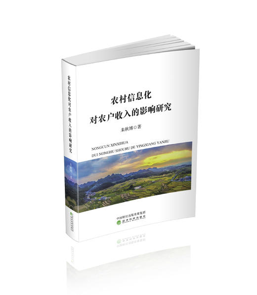 农村信息化对农户收入的影响研究 商品图0