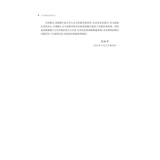 方志发展史（修订本）/浙江省普通本科高校“十四五”重点立项建设教材/沈松平编著/浙江大学出版社 商品图4