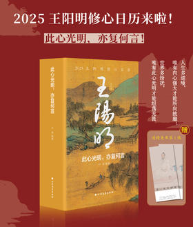 2025·王阳明修心日历，此心光明，亦复何言
