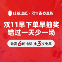 硅基双11薅羊毛，最低9.9买动态！转发抽奖100%中