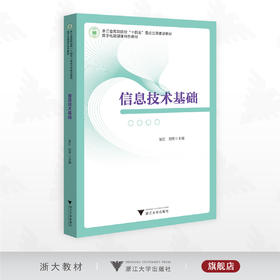 信息技术基础/浙江省高职院校“十四五”重点立项建设教材/数字化融媒体特色教材/张红 刘芳主编/浙江大学出版社