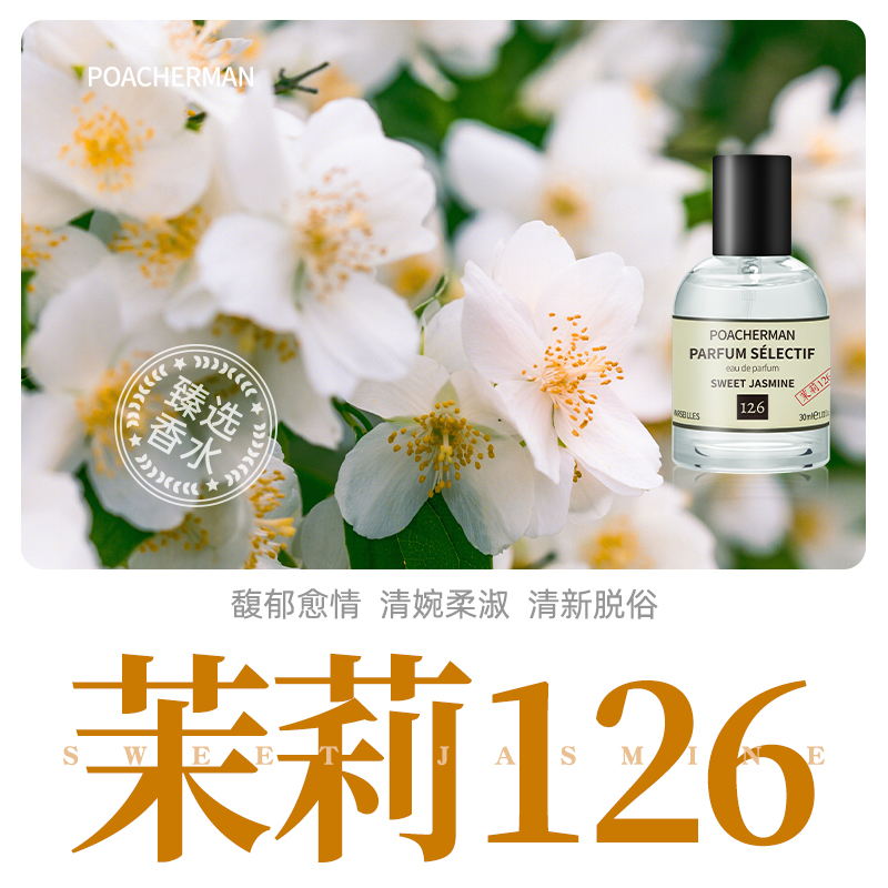 柏世曼126号茉莉香水 天然花香调甜美茉莉花淡香女士香水持久留香