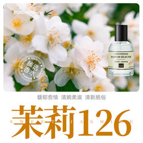 柏世曼126号茉莉香水 天然花香调甜美茉莉花淡香女士香水持久留香