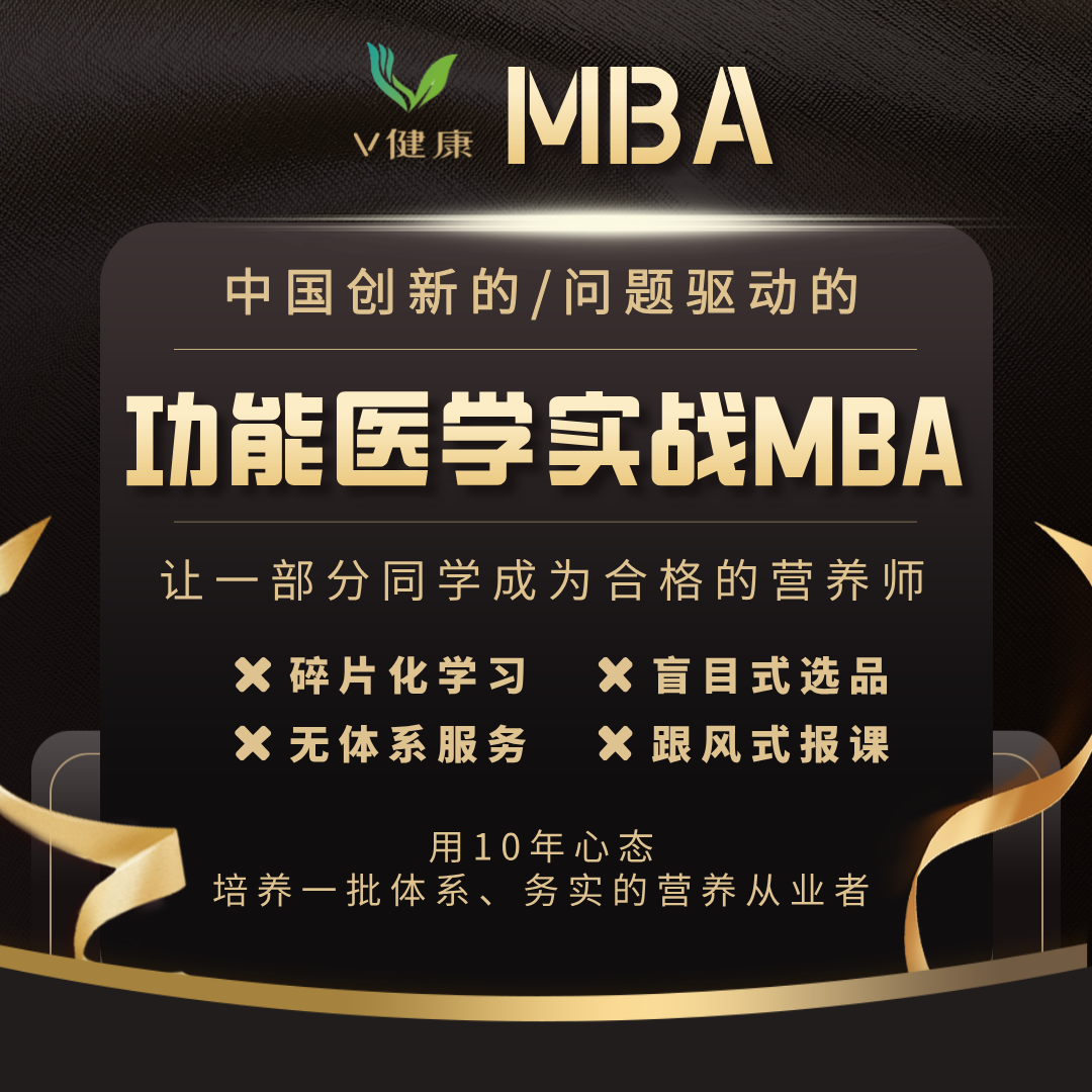 【V健康】功能医学MBA套餐