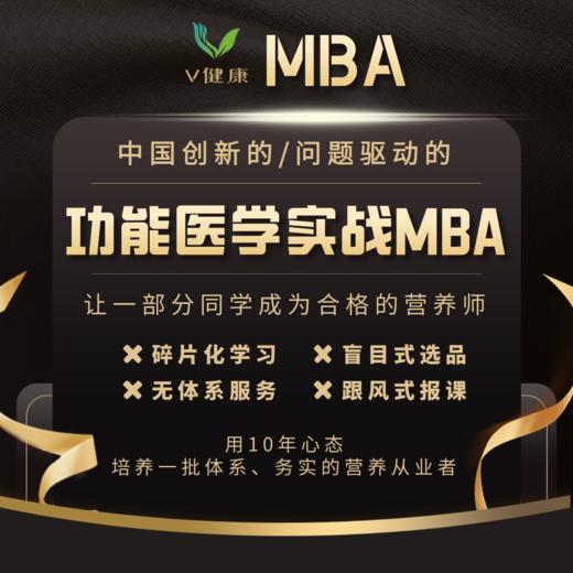 【V健康】功能医学MBA套餐 商品图0