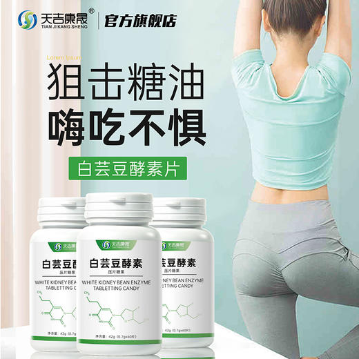 天吉康晟 白芸豆酵素 42g（0.7g×60片） 商品图1