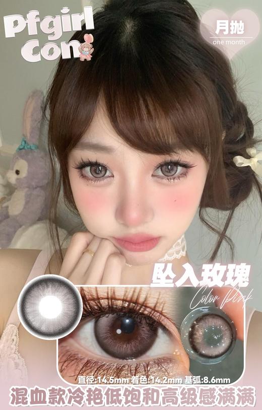 pfgirlcon月抛 坠入玫瑰 灰粉 14.2mm 非离子 商品图4