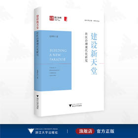 建设新天堂：社区治理现代化研究/浙江智库/城市学文库·青年论丛/沈费伟著/浙江大学出版社