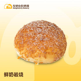每日现烤 | 鲜奶岩烧