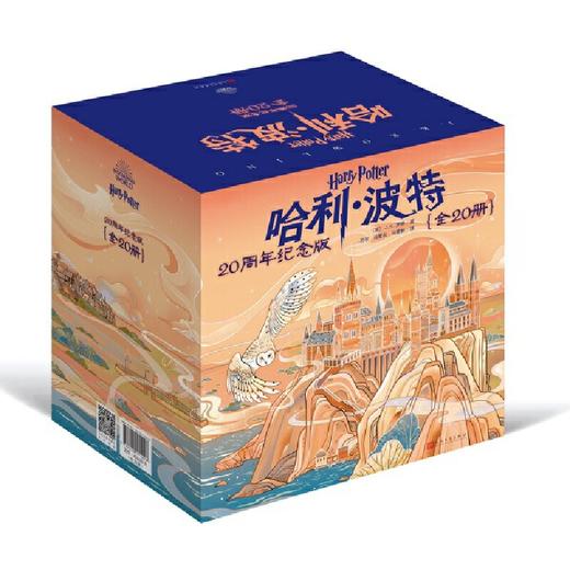 哈利波特20周年纪念版（全20册）9岁+ 商品图1