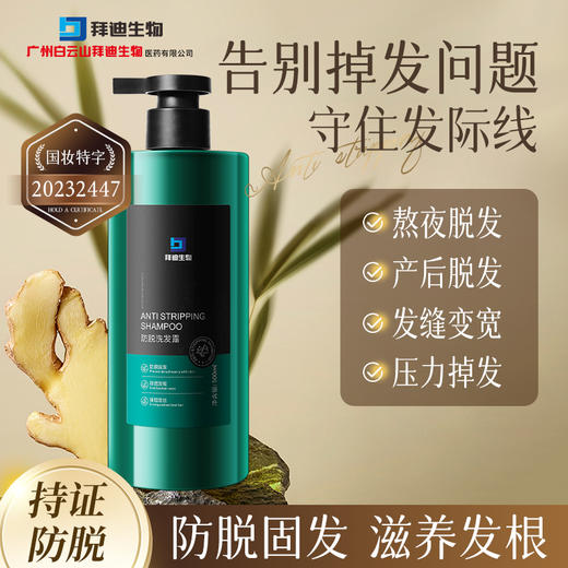 【广药白云山】 拜迪生物防脱洗发水 防脱固发 滋养发根 500ml  国妆特字20232447 商品图0