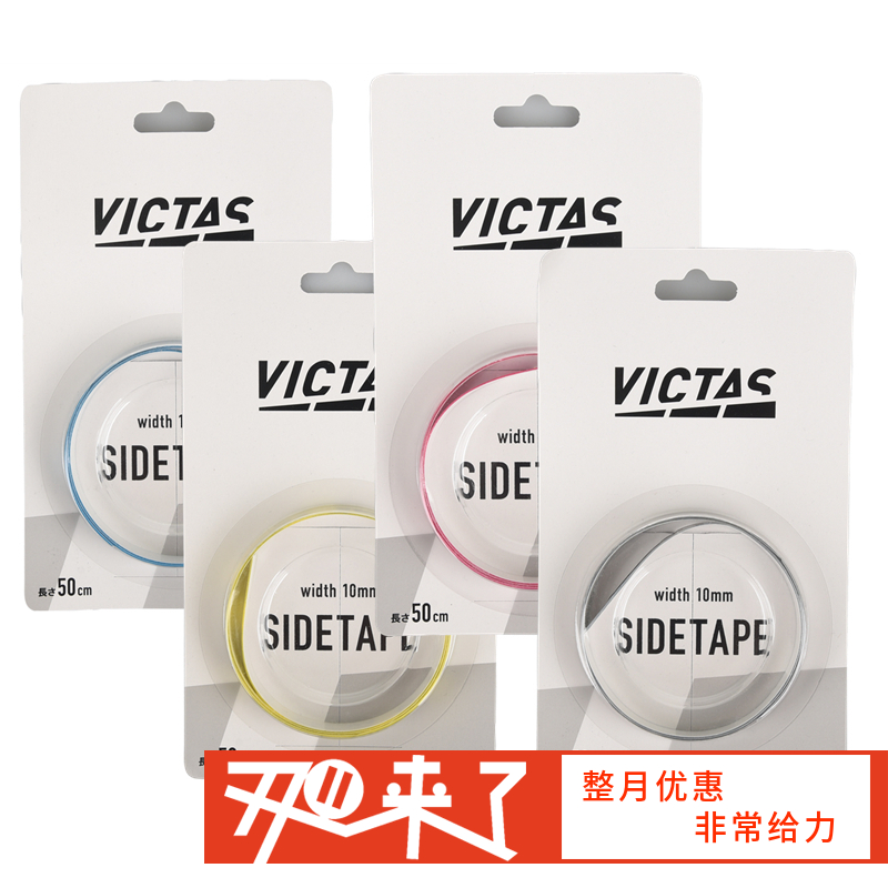 VICTAS 801060 乒乓球板防撞纤维护边 贴护 边条 国球汇