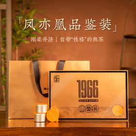 澜沧古茶2024年1966（凤亦凰）名山古树普洱熟茶鉴赏装75g（5g*15罐）