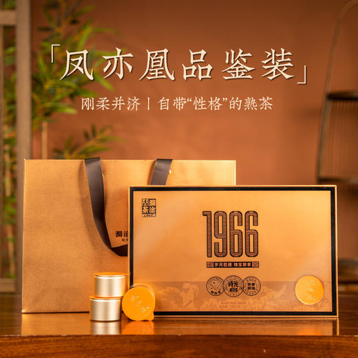 澜沧古茶2024年1966（凤亦凰）名山古树普洱熟茶鉴赏装75g（5g*15罐） 商品图0