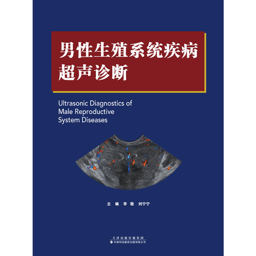 男性生殖系统疾病超声诊断 超声 男性超声 男性生殖系统超声 商品图4
