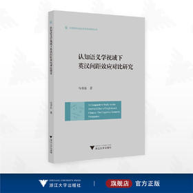 认知语义学视域下英汉间距效应对比研究/外国语言学及应用语言学研究丛书/马书东著/浙江大学出版社