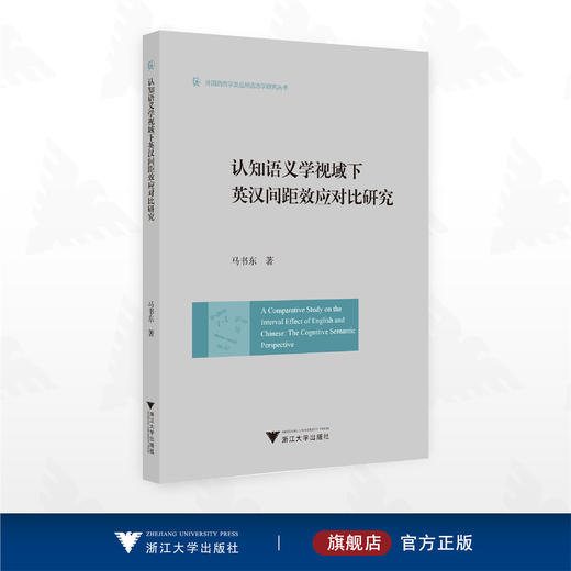 认知语义学视域下英汉间距效应对比研究/外国语言学及应用语言学研究丛书/马书东著/浙江大学出版社 商品图0