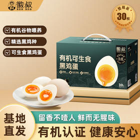徽叔有机可生食黑鸡蛋 有机原粮味养 自然蛋香