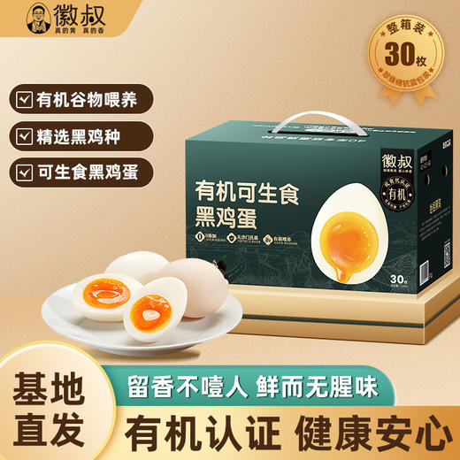 徽叔有机可生食黑鸡蛋 有机原粮味养 自然蛋香 商品图0