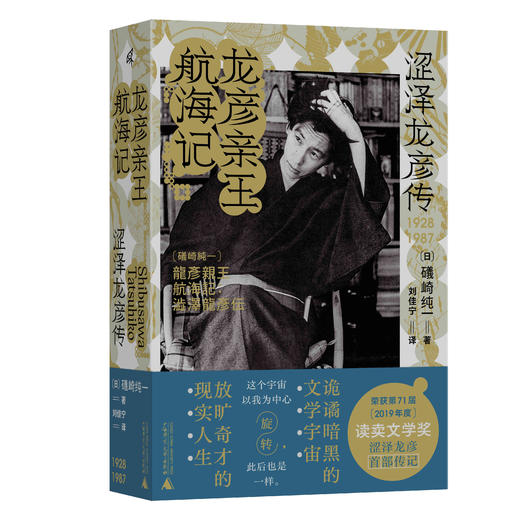 新民说·  龙彦亲王航海记：涩泽龙彦传   礒崎纯一/著 商品图0