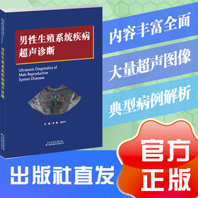 男性生殖系统疾病超声诊断 超声 男性超声 男性生殖系统超声