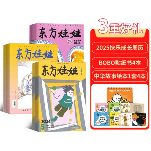 【订阅有礼】东方娃娃系列杂志组合 2025年1月起订 0-7岁幼儿益智绘本阅读  商品图1