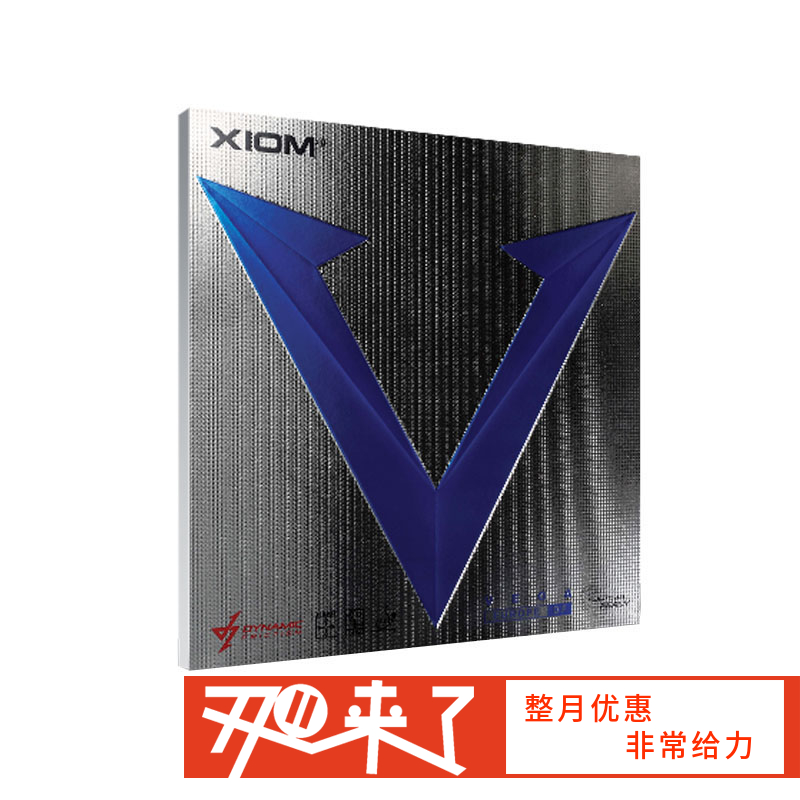 XIOM骄猛 蓝V升级版 VEGA EURO DF/PE 德系内能 乒乓反胶套胶 国球汇