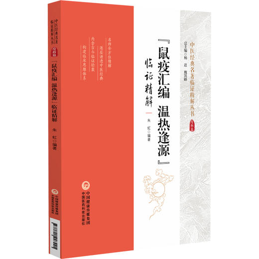 正版全新 鼠疫汇编 温热逢源 临证精解 中医经典名著临证精解丛书 主编 朱虹 9787521448221 中国医药科技出版社 商品图1