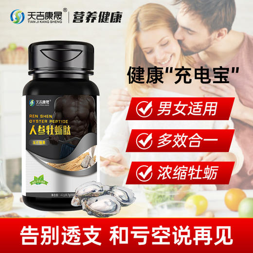 天吉康晟 人参牡蛎肽 42g（0.7g×60片） 商品图1
