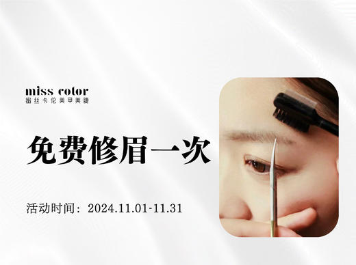 【100积分兑换】蜜丝卡伦美甲美睫修眉项目 商品图0