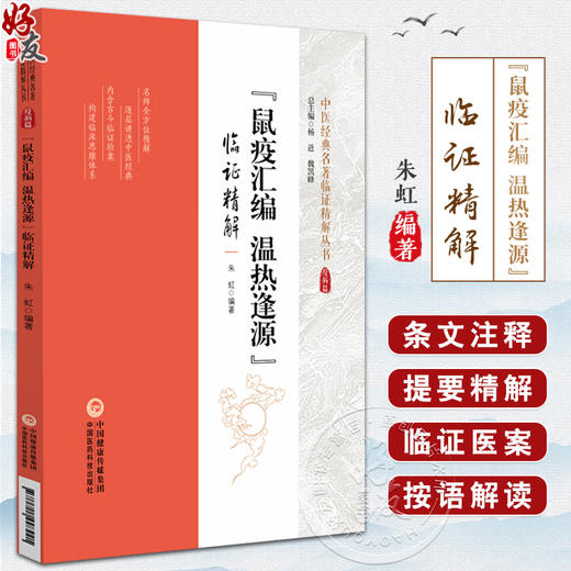 正版全新 鼠疫汇编 温热逢源 临证精解 中医经典名著临证精解丛书 主编 朱虹 9787521448221 中国医药科技出版社 商品图0