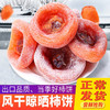 【柿柿如意！软糯圆柿饼】传统手工制作技巧，果肉肥大，自然出霜， 天然健康原产地桂林恭城，农家霜降柿饼子，下午茶休闲小吃L 商品缩略图0