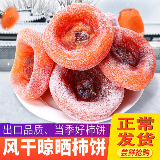 【柿柿如意！软糯圆柿饼】传统手工制作技巧，果肉肥大，自然出霜， 天然健康原产地桂林恭城，农家霜降柿饼子，下午茶休闲小吃L 商品图0