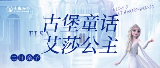【冬令营首发】2日亲子| 古堡童话-艾莎公主：全程入住梦幻古堡，超多沉浸式游戏共创亲子冬日童话记忆！ 商品图0
