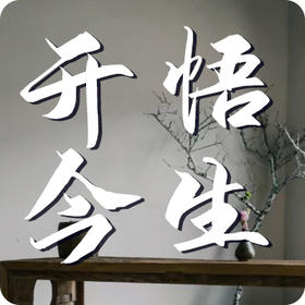 《开悟今生》公益课程
