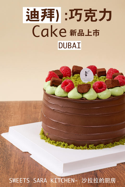 迪拜巧克力蛋糕 | 沙拉拉的厨房 商品图1