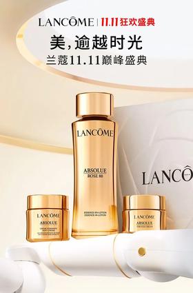 兰蔻 | 11.11囤货榜单