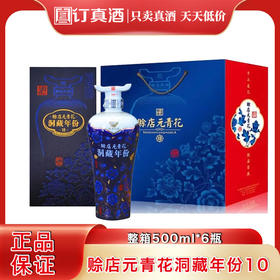 赊店元青花洞藏10  52度浓香型白酒 整箱500ml*6瓶包邮