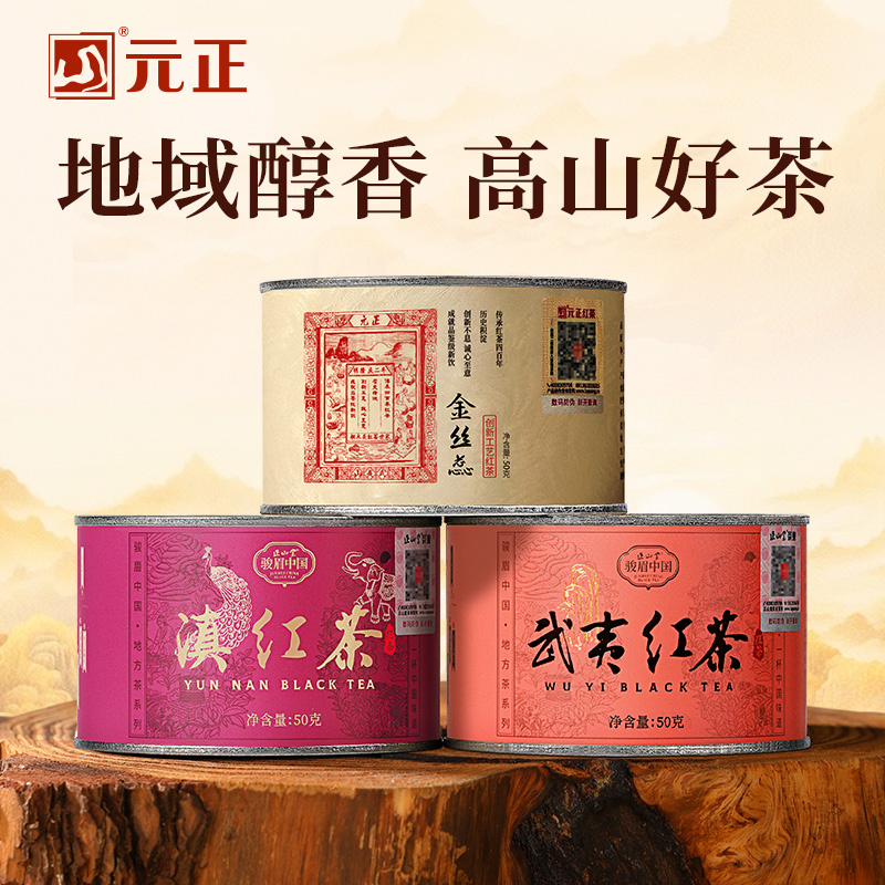 正山堂骏眉中国 武夷红茶滇红茶金丝蕊组合装 特级红茶正宗罐装150g