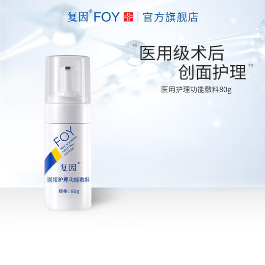 【2件9折，3件8折】复因FOY医用护理功能敷料80g（喷剂敷料（YSP-01）升级款）【院线同款】医美项目术后 创面护理 清洁 敏感肌 温和洁面泡沫**2件9折、3件8折 商品图3