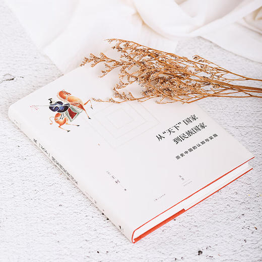 【包邮】从“天下”国家到民族国家 : 历史中国的认知与实践（日）王柯 著 商品图2