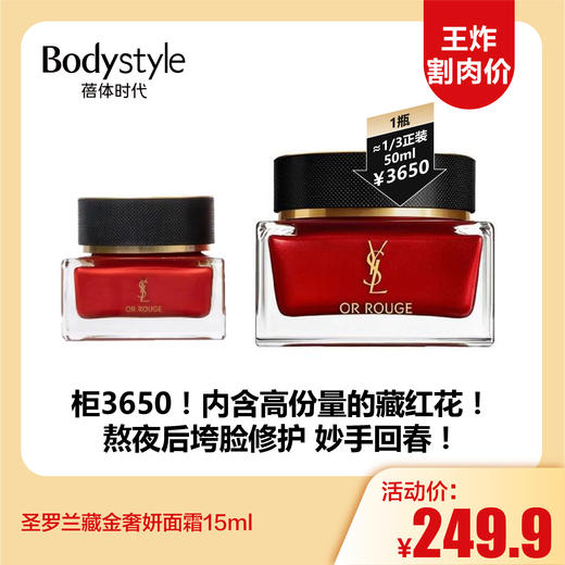 【11.3王炸割肉价】圣罗兰藏金奢妍面霜15ml 商品图0
