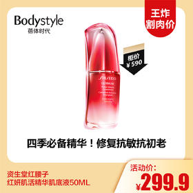 【11.3王炸割肉价】资生堂红腰子 红妍肌活精华肌底液50ML