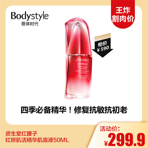 【11.3王炸割肉价】资生堂红腰子 红妍肌活精华肌底液50ML 商品图0