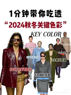 2024秋冬流行色！时髦精必看！