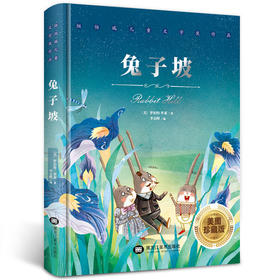 兔子坡 纽伯瑞儿童文学奖作品 6-12岁儿童读物小说 小学生课外阅读
