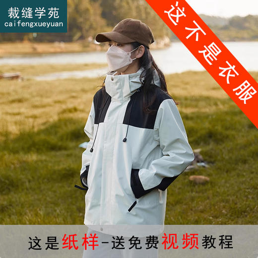 裁缝学苑AS363三防冲锋衣纸样女装防风防水外套三合一登山服样板 商品图5